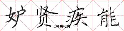 侯登峰妒贤疾能楷书怎么写