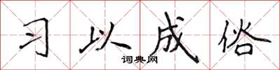 侯登峰习以成俗楷书怎么写