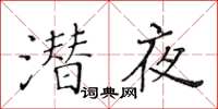 黄华生潜夜楷书怎么写