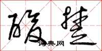 曾庆福酸楚草书怎么写