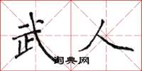 侯登峰武人楷书怎么写