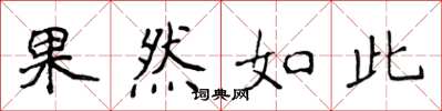 侯登峰果然如此楷书怎么写