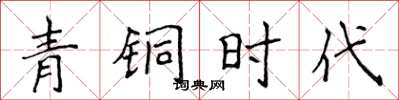 侯登峰青铜时代楷书怎么写