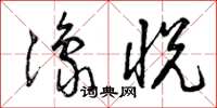 曾庆福豫悦草书怎么写