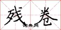 侯登峰残卷楷书怎么写