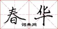 侯登峰春华楷书怎么写