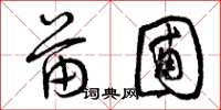 曾庆福苗圃草书怎么写