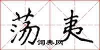侯登峰荡夷楷书怎么写
