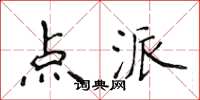 侯登峰点派楷书怎么写