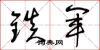 曾庆福镇军草书怎么写