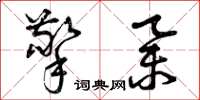 曾庆福擎举草书怎么写