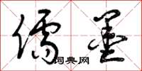 曾庆福儒墨草书怎么写
