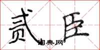 侯登峰贰臣楷书怎么写
