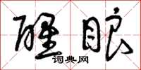 曾庆福醒眼草书怎么写