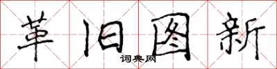 侯登峰革旧图新楷书怎么写