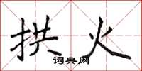 侯登峰拱火楷书怎么写