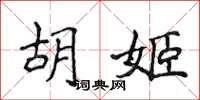 侯登峰胡姬楷书怎么写
