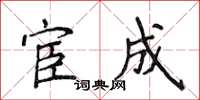 侯登峰宦成楷书怎么写