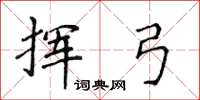 侯登峰挥弓楷书怎么写