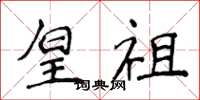 侯登峰皇祖楷书怎么写