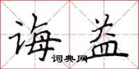 侯登峰诲益楷书怎么写
