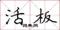 侯登峰活板楷书怎么写