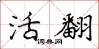 侯登峰活翻楷书怎么写