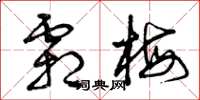 曾庆福霜梅草书怎么写