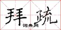 侯登峰拜疏楷书怎么写