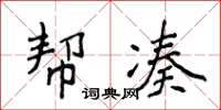 侯登峰帮凑楷书怎么写
