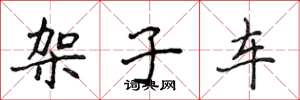 侯登峰架子车楷书怎么写