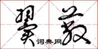 曾庆福翼蔽草书怎么写