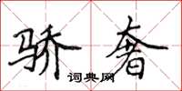 侯登峰骄奢楷书怎么写