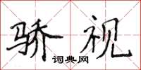 侯登峰骄视楷书怎么写