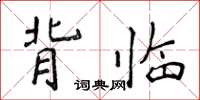 侯登峰背临楷书怎么写