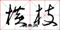 曾庆福横枝草书怎么写