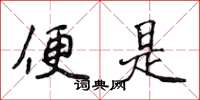 侯登峰便是楷书怎么写