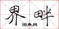 侯登峰界畔楷书怎么写