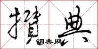 曾庆福攒典草书怎么写