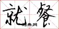 钱沛云就餐行书怎么写