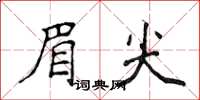侯登峰眉尖楷书怎么写