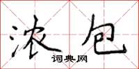 侯登峰浓包楷书怎么写