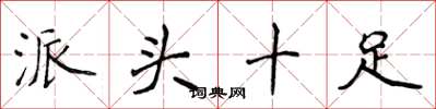 侯登峰派头十足楷书怎么写