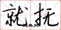 钱沛云就抚行书怎么写
