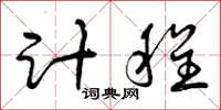 曾庆福计程草书怎么写