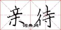 侯登峰亲待楷书怎么写