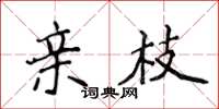 侯登峰亲枝楷书怎么写