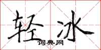 侯登峰轻冰楷书怎么写