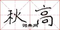 侯登峰秋高楷书怎么写