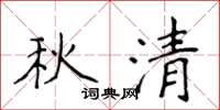 侯登峰秋清楷书怎么写